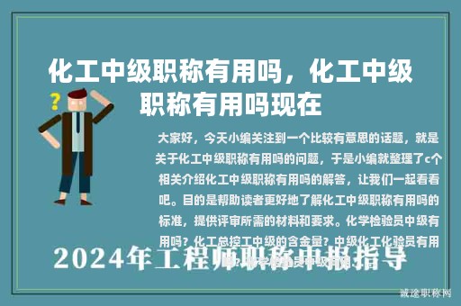 化工中级职称有用吗，化工中级职称有用吗现在