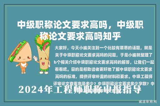 中级职称论文要求高吗，中级职称论文要求高吗知乎