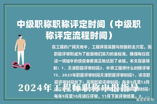 中级职称职称评定时间（中级职称评定流程时间）