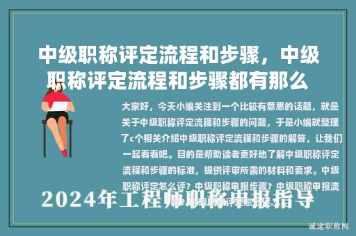 中级职称评定流程和步骤，中级职称评定流程和步骤都有那么