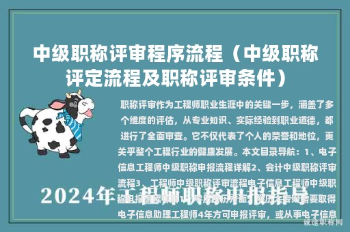 中级职称评审程序流程（中级职称评定流程及职称评审条件）