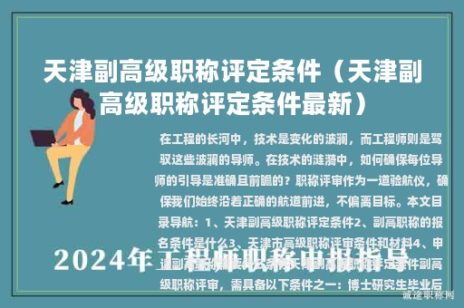 天津副高级职称评定条件（天津副高级职称评定条件最新）
