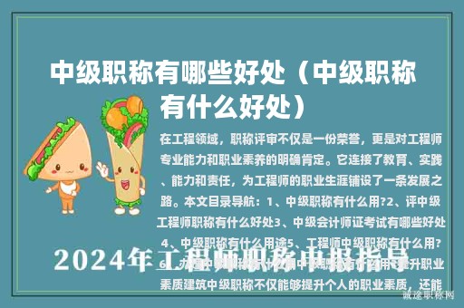 中级职称有哪些好处（中级职称有什么好处）