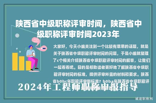 陕西省中级职称评审时间，陕西省中级职称评审时间2023年
