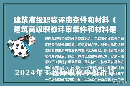 建筑高级职称评审条件和材料（建筑高级职称评审条件和材料是什么）