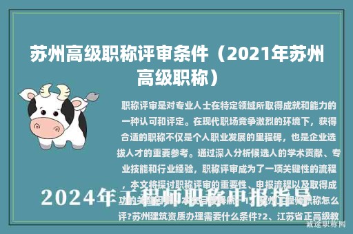 苏州高级职称评审条件（2021年苏州高级职称）