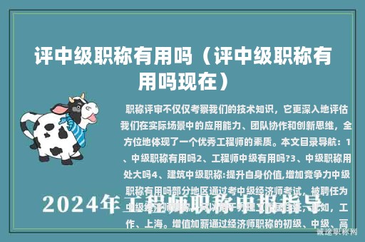 评中级职称有用吗（评中级职称有用吗现在）