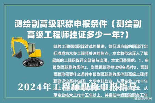 测绘副高级职称申报条件（测绘副高级工程师挂证多少一年?）
