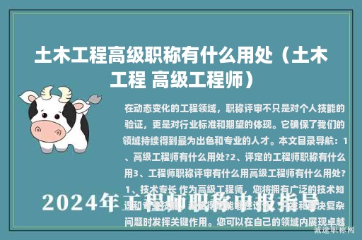 土木工程高级职称有什么用处（土木工程 高级工程师）