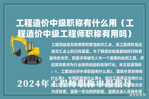 工程造价中级职称有什么用（工程造价中级工程师职称有用吗）