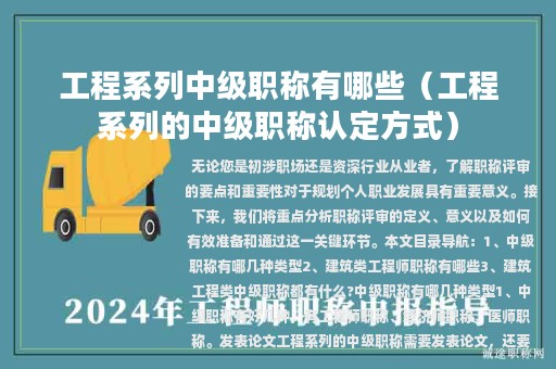 工程系列中级职称有哪些（工程系列的中级职称认定方式）