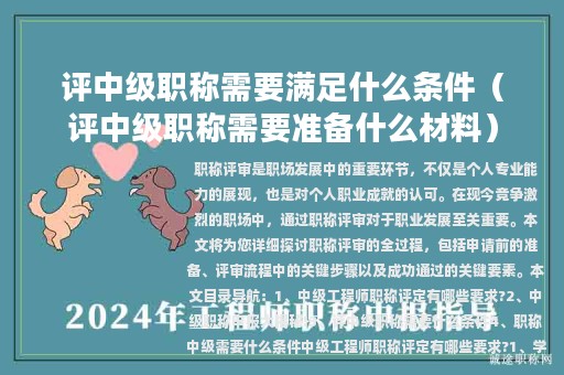 评中级职称需要满足什么条件（评中级职称需要准备什么材料）