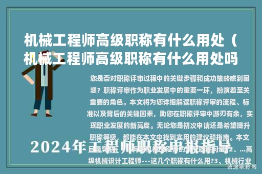 机械工程师高级职称有什么用处（机械工程师高级职称有什么用处吗）