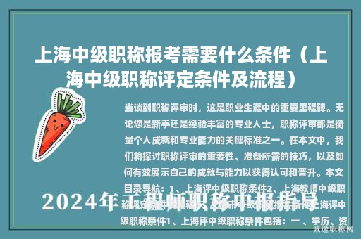 上海中级职称报考需要什么条件（上海中级职称评定条件及流程）
