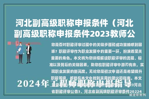 河北副高级职称申报条件（河北副高级职称申报条件2023教师公告）