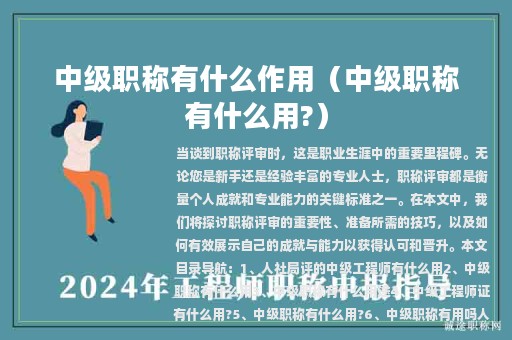 中级职称有什么作用（中级职称有什么用?）