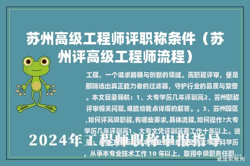苏州高级工程师评职称条件（苏州评高级工程师流程）