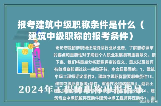 报考建筑中级职称条件是什么（建筑中级职称的报考条件）