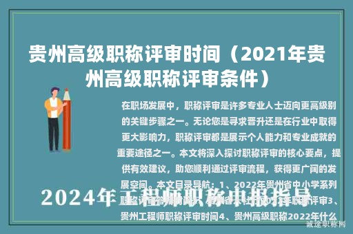 贵州高级职称评审时间（2021年贵州高级职称评审条件）