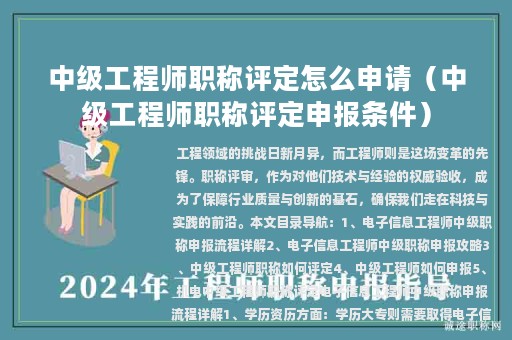 中级工程师职称评定怎么申请（中级工程师职称评定申报条件）
