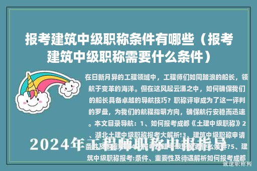 报考建筑中级职称条件有哪些（报考建筑中级职称需要什么条件）