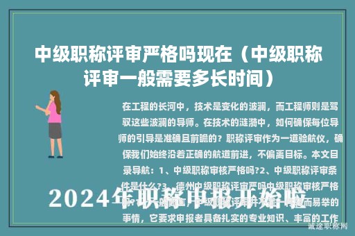 中级职称评审严格吗现在（中级职称评审一般需要多长时间）