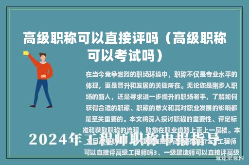 高级职称可以直接评吗（高级职称可以考试吗）