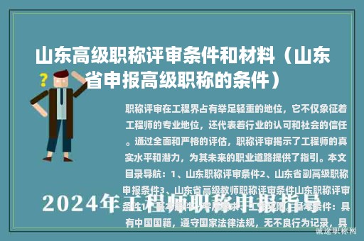 山东高级职称评审条件和材料（山东省申报高级职称的条件）