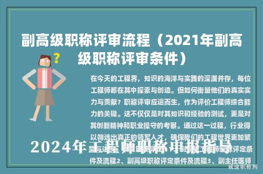 副高级职称评审流程（2021年副高级职称评审条件）