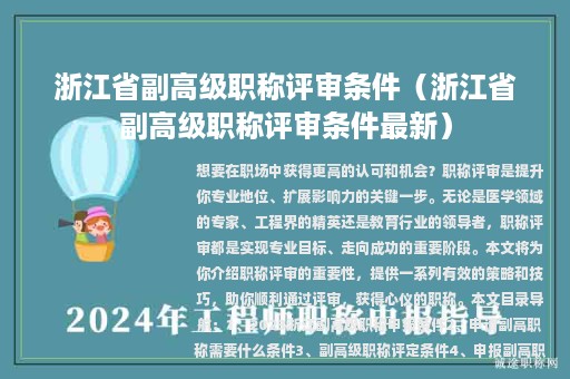 浙江省副高级职称评审条件（浙江省副高级职称评审条件最新）