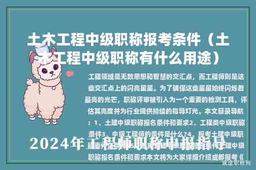 土木工程中级职称报考条件（土木工程中级职称有什么用途）