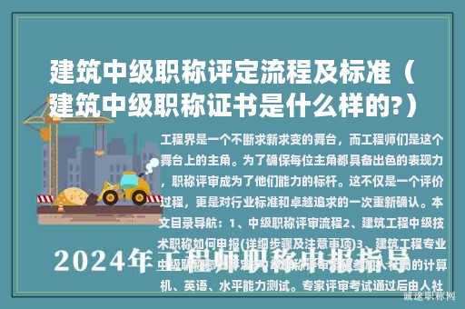 建筑中级职称评定流程及标准（建筑中级职称证书是什么样的?）