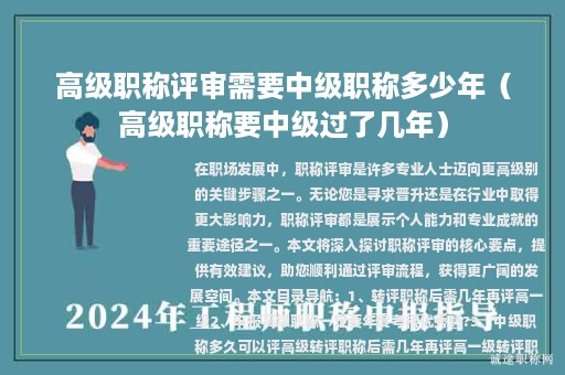 高级职称评审需要中级职称多少年（高级职称要中级过了几年）
