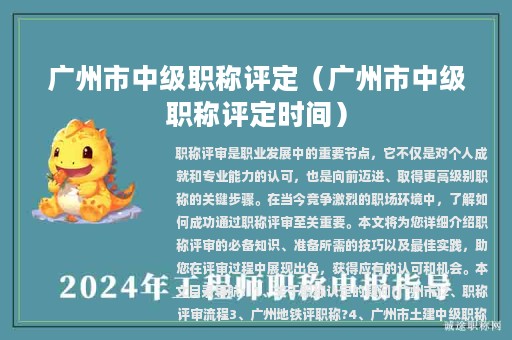 广州市中级职称评定（广州市中级职称评定时间）