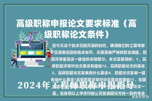 高级职称申报论文要求标准（高级职称论文条件）