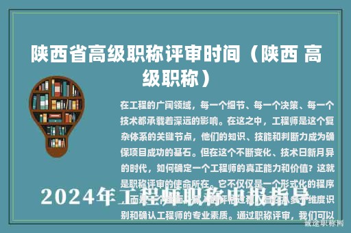 陕西省高级职称评审时间（陕西 高级职称）