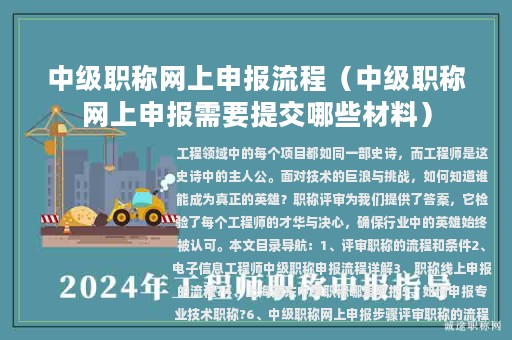 中级职称网上申报流程（中级职称网上申报需要提交哪些材料）