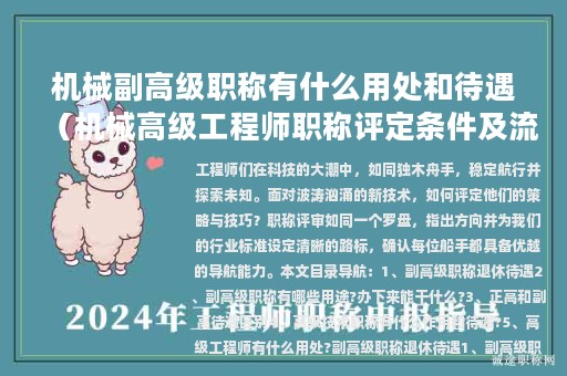 机械副高级职称有什么用处和待遇（机械高级工程师职称评定条件及流程）