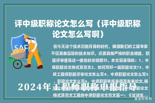 评中级职称论文怎么写（评中级职称论文怎么写啊）