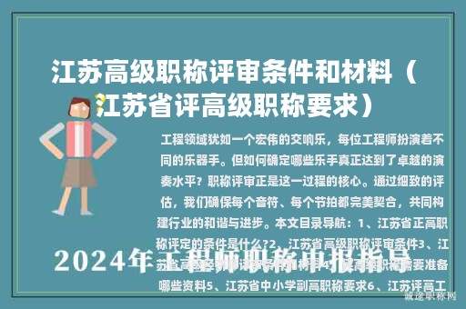 江苏高级职称评审条件和材料（江苏省评高级职称要求）