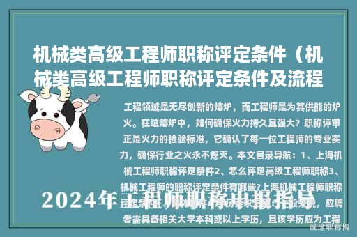 机械类高级工程师职称评定条件（机械类高级工程师职称评定条件及流程）
