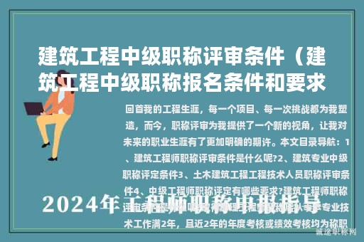 建筑工程中级职称评审条件（建筑工程中级职称报名条件和要求）