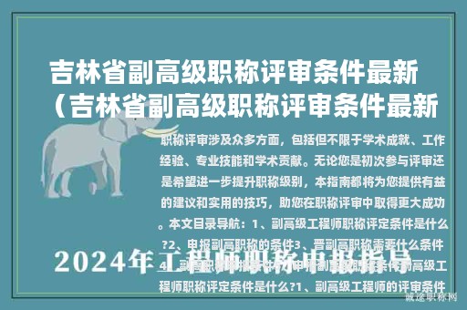 吉林省副高级职称评审条件最新（吉林省副高级职称评审条件最新消息）