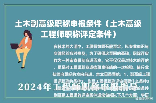 土木副高级职称申报条件（土木高级工程师职称评定条件）