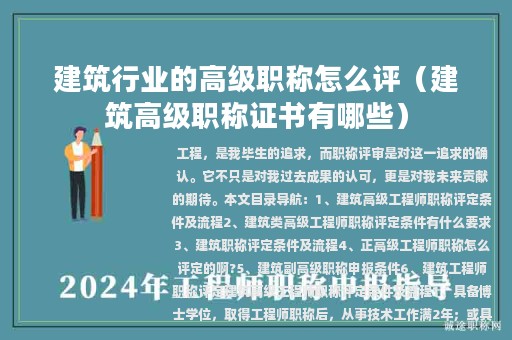 建筑行业的高级职称怎么评（建筑高级职称证书有哪些）
