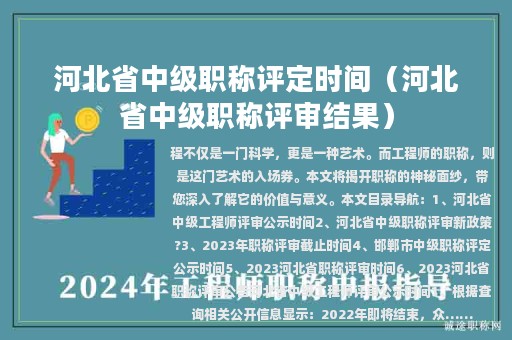 河北省中级职称评定时间（河北省中级职称评审结果）