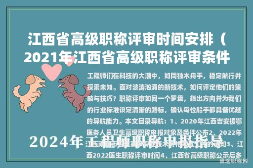 江西省高级职称评审时间安排（2021年江西省高级职称评审条件）
