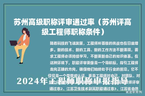苏州高级职称评审通过率（苏州评高级工程师职称条件）