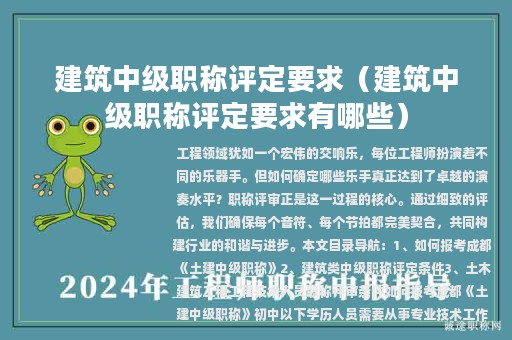 建筑中级职称评定要求（建筑中级职称评定要求有哪些）