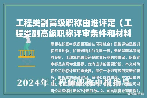 工程类副高级职称由谁评定（工程类副高级职称评审条件和材料）